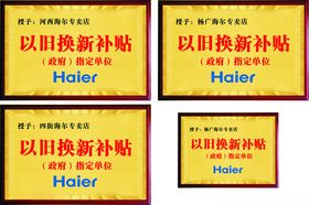 以旧换新补贴牌