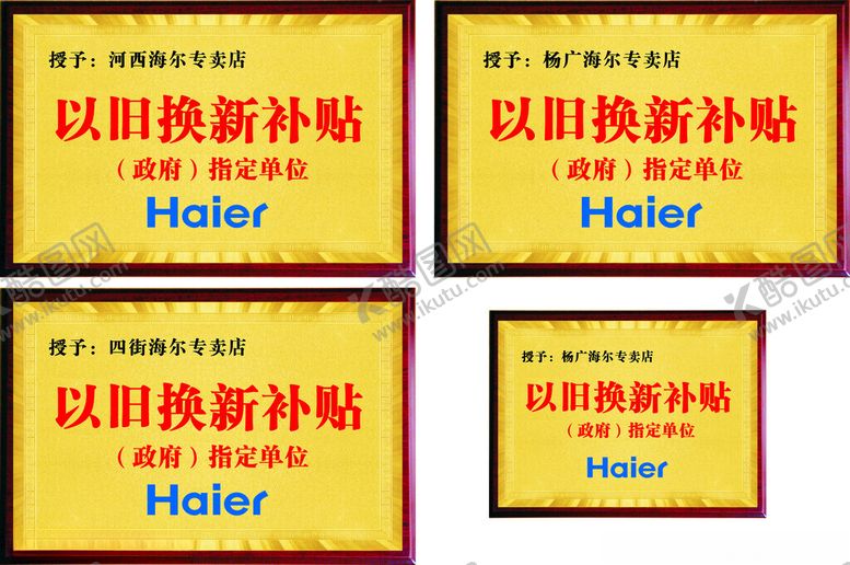 编号：65814305241547199074【酷图网】源文件下载-以旧换新补贴牌