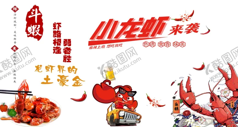 编号：41750502281549452030【酷图网】源文件下载-小龙虾来袭背景简约