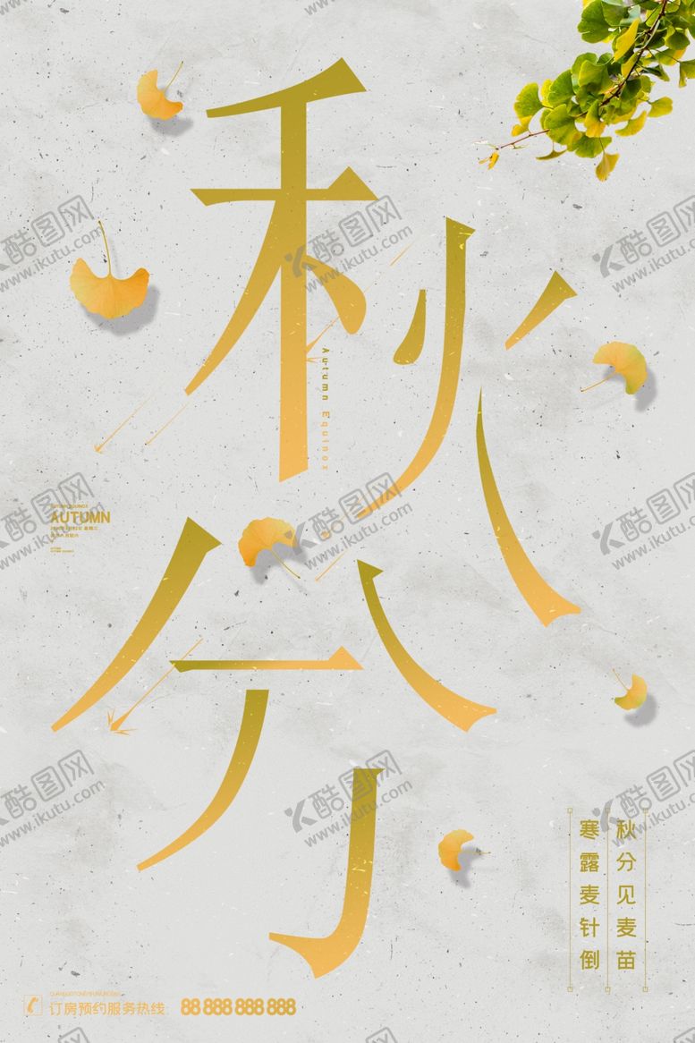 编号：13537909221233553462【酷图网】源文件下载-秋分海报