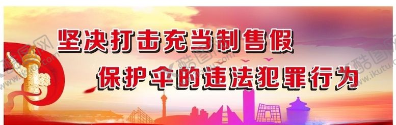 编号：11898710072041194662【酷图网】源文件下载-打假打击假冒公益宣传海报