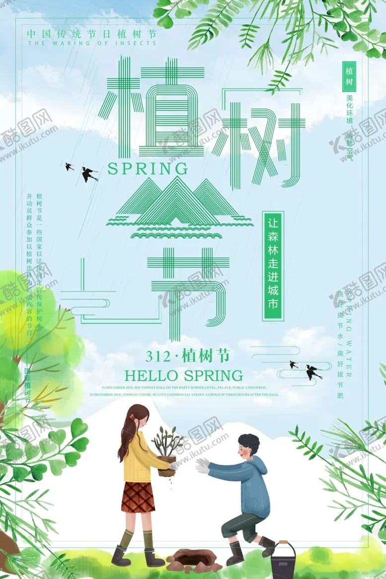 编号：43840703140154591106【酷图网】源文件下载-植树节