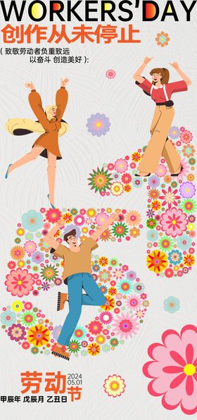 51劳动节海报公历日创意花朵活力