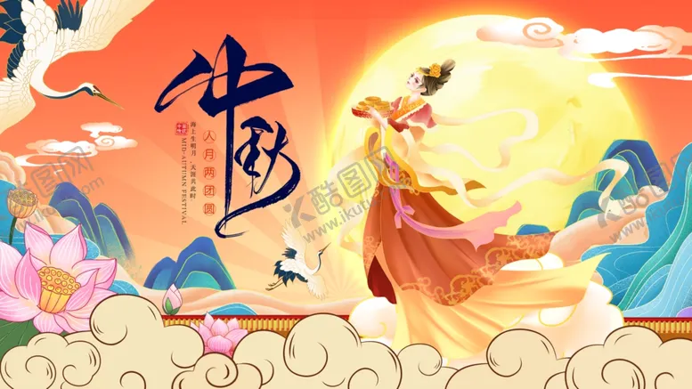 编号：80995102190957373441【酷图网】源文件下载-中秋佳节国潮展板