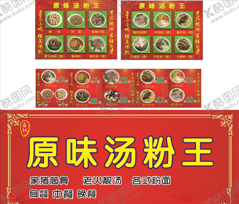 编号：75536707050755289716【酷图网】源文件下载-汤粉王