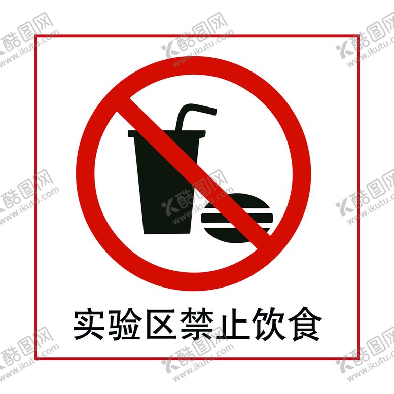 编号：09638409271048268907【酷图网】源文件下载-禁止饮食