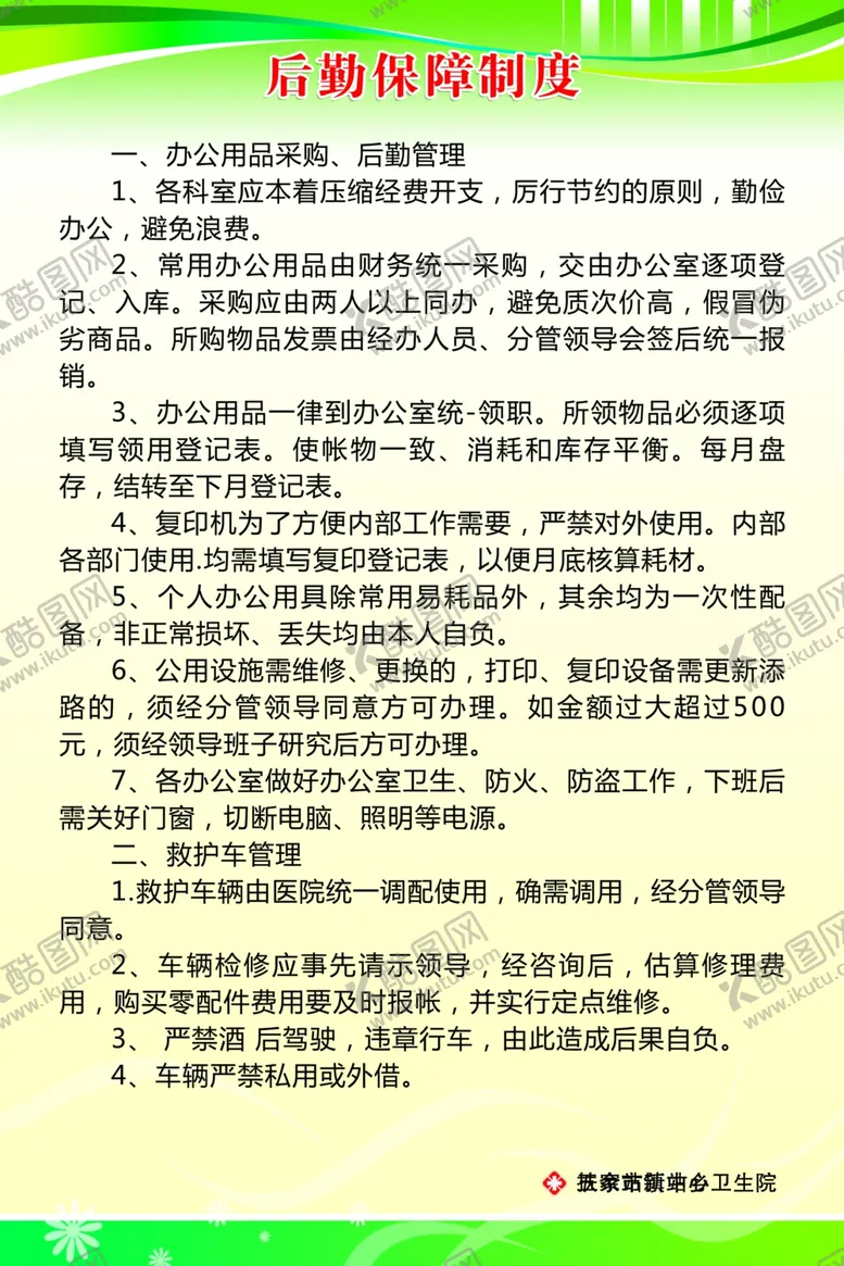 编号：33420805032253354107【酷图网】源文件下载-后勤保障制度