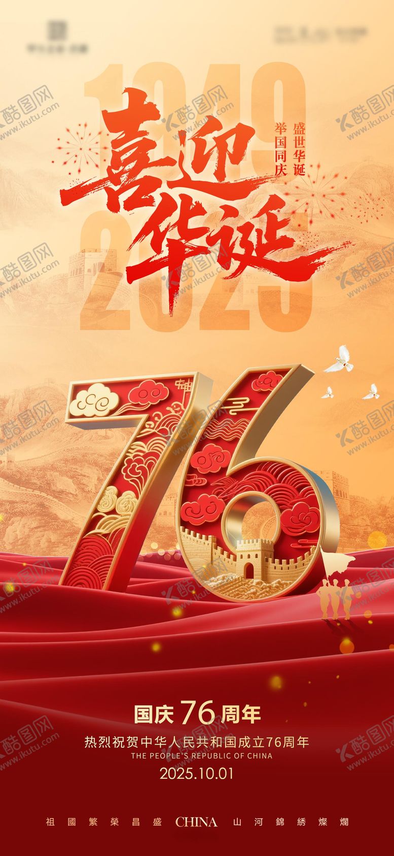编号：84055809171642527432【酷图网】源文件下载-国庆76周年海报