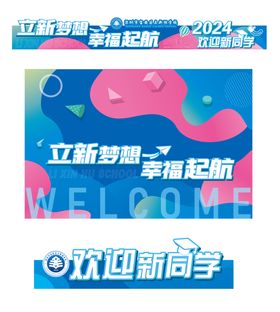 缤纷渐变开学典礼物料