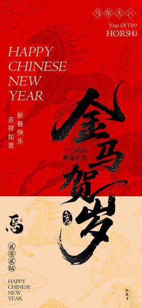2026金马贺岁马年海报