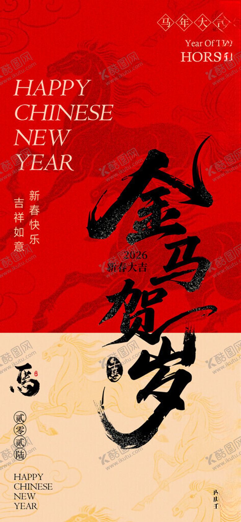 编号：39966111191859083814【酷图网】源文件下载-2026金马贺岁马年海报