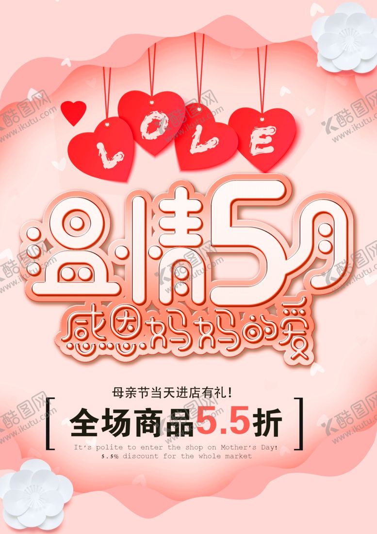 编号：74247710030837517029【酷图网】源文件下载-母亲节海报