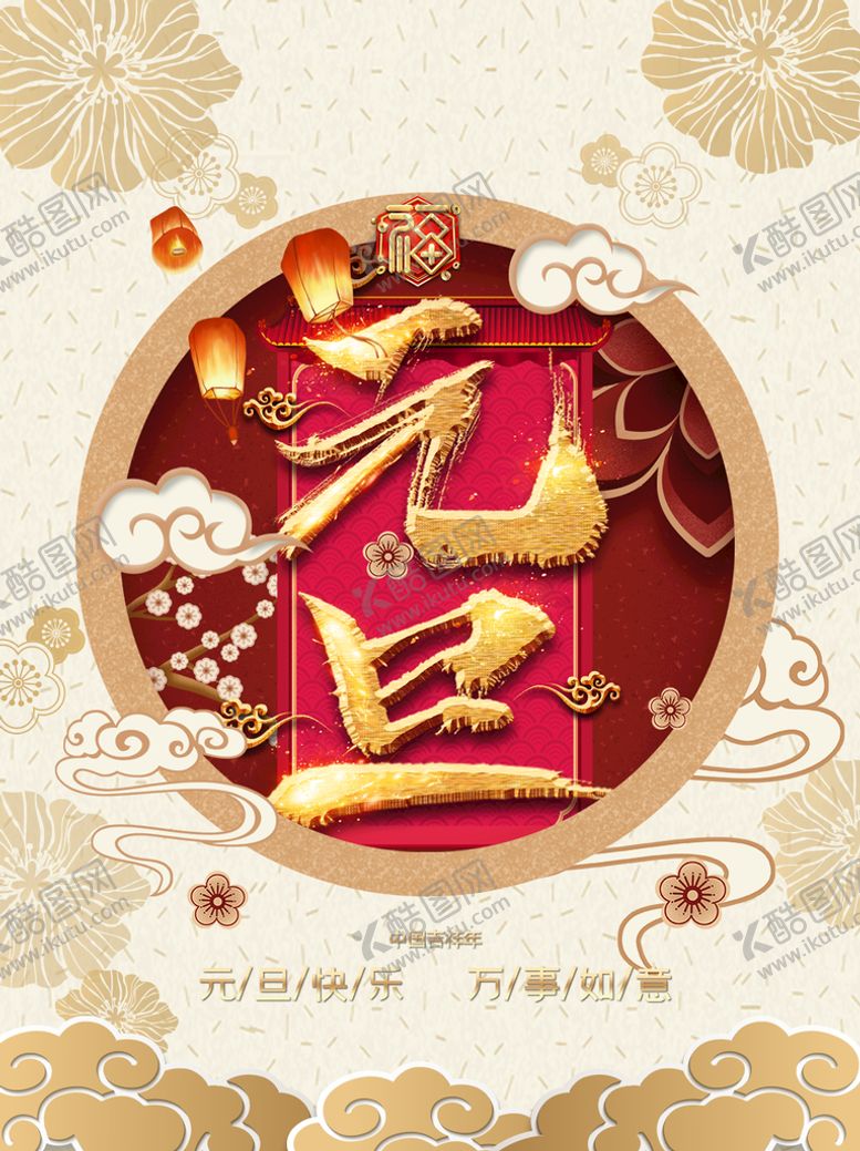 编号：43621009122311084128【酷图网】源文件下载-元旦海报
