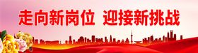 走向新岗位 迎接新挑战