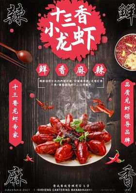 十三香小龙虾海报