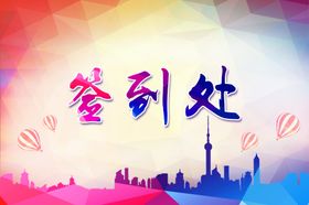 2024年签到处素材