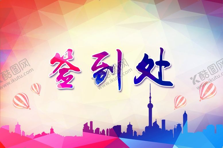 编号：92586807031052292538【酷图网】源文件下载-签到处展板素材
