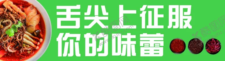 编号：62713502181906004988【酷图网】源文件下载-麻辣烫征服你的味蕾