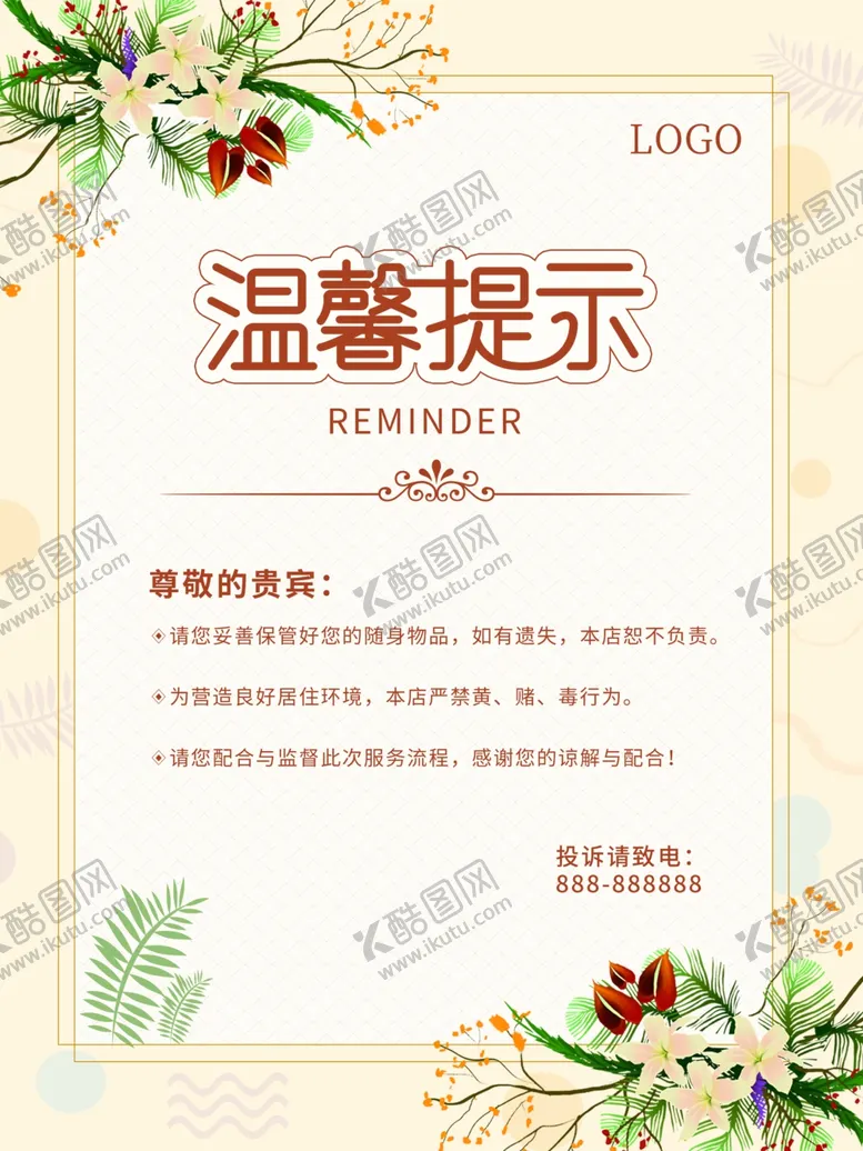 编号：53704001151518594117【酷图网】源文件下载-温馨提示海报