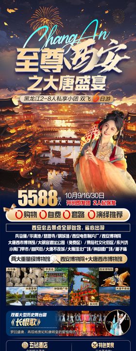 陕西西安大唐盛不夜城华山旅游海报