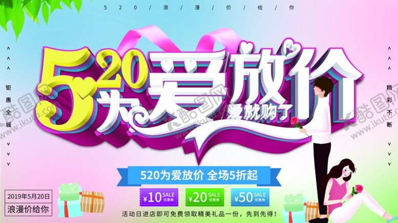 编号：54803609281052172906【酷图网】源文件下载-520为爱放价