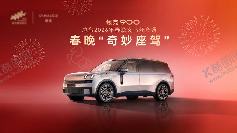 编号：84716402090208379701【酷图网】源文件下载-春节汽车主kv画面