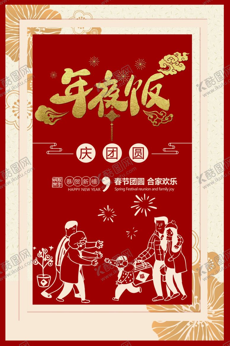 编号：97840707131247453223【酷图网】源文件下载-春节除夕年夜饭海报