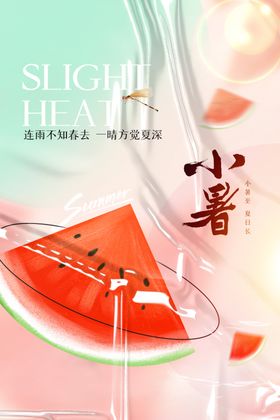 小暑传统活动素材
