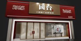 国台酒门头