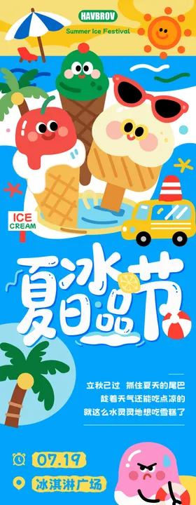 夏日冰品节活动长图