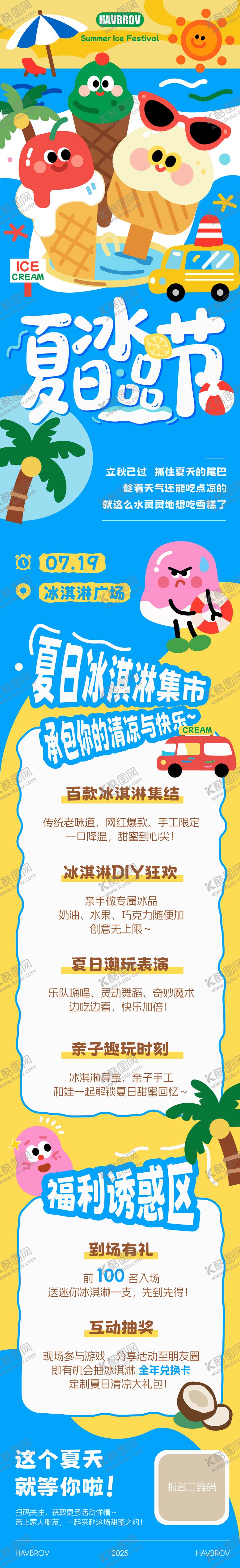 编号：42492108271732266463【酷图网】源文件下载-夏日冰品节活动长图