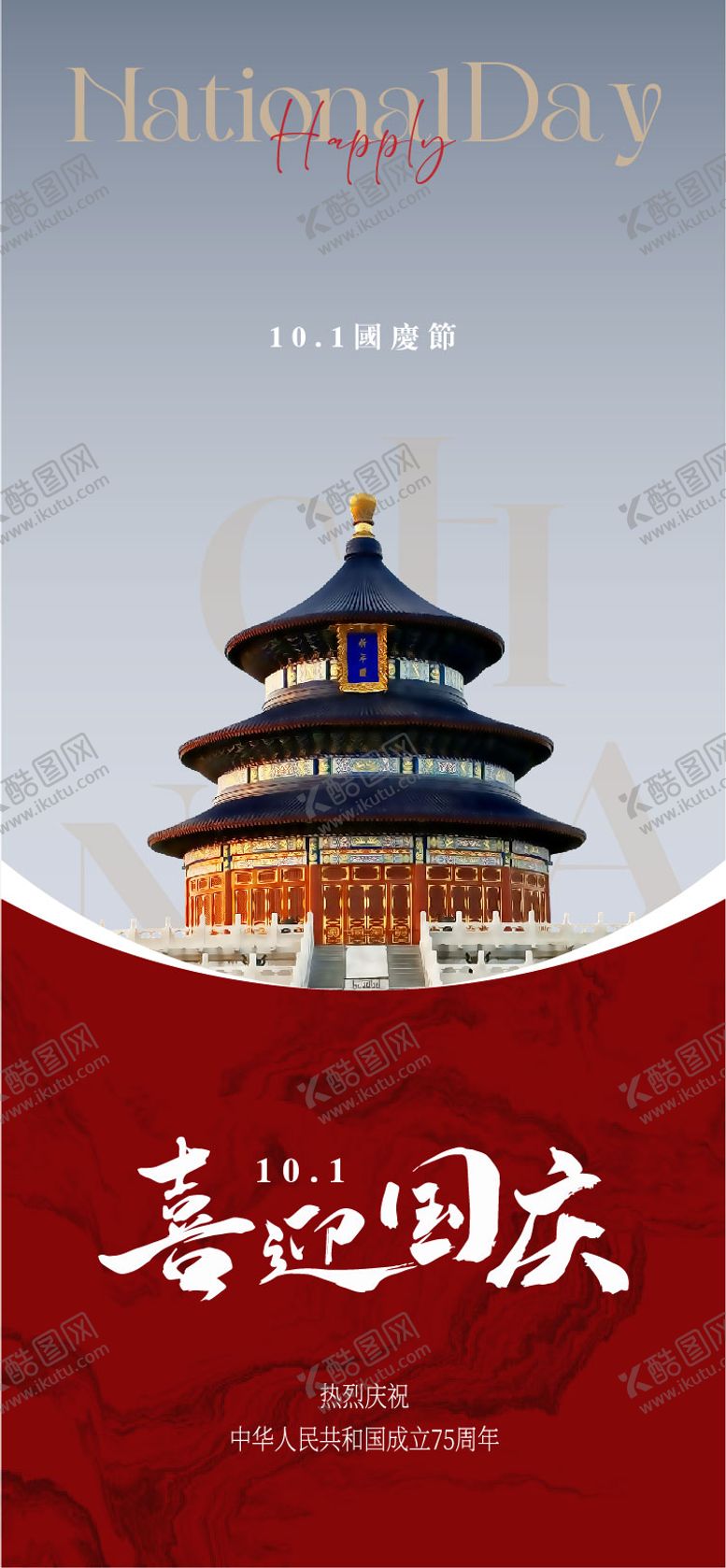 编号：72332912040856336886【酷图网】源文件下载-国庆节海报