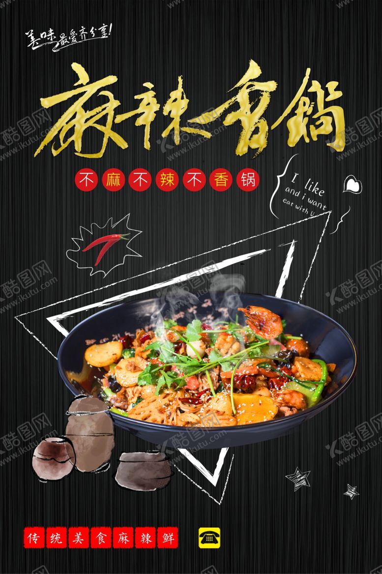 编号：94316507030151167802【酷图网】源文件下载-麻辣香锅