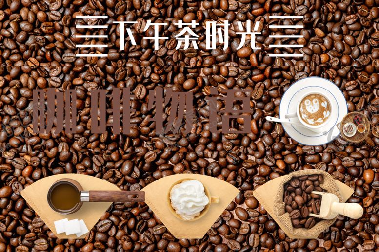 编号：63636909100213134745【酷图网】源文件下载-咖啡店海报装饰画