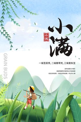 小满创意海报