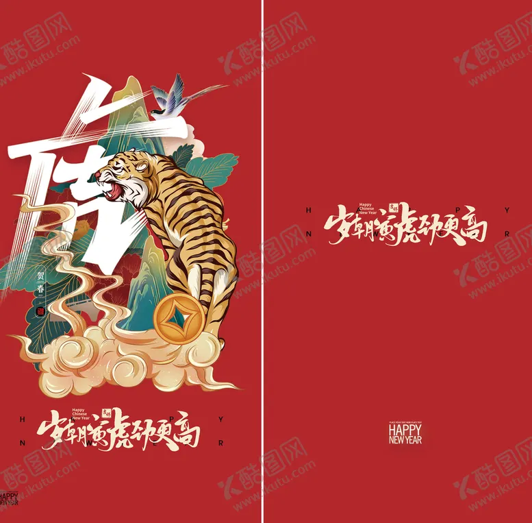 编号：65480109222343161530【酷图网】源文件下载-虎年红包