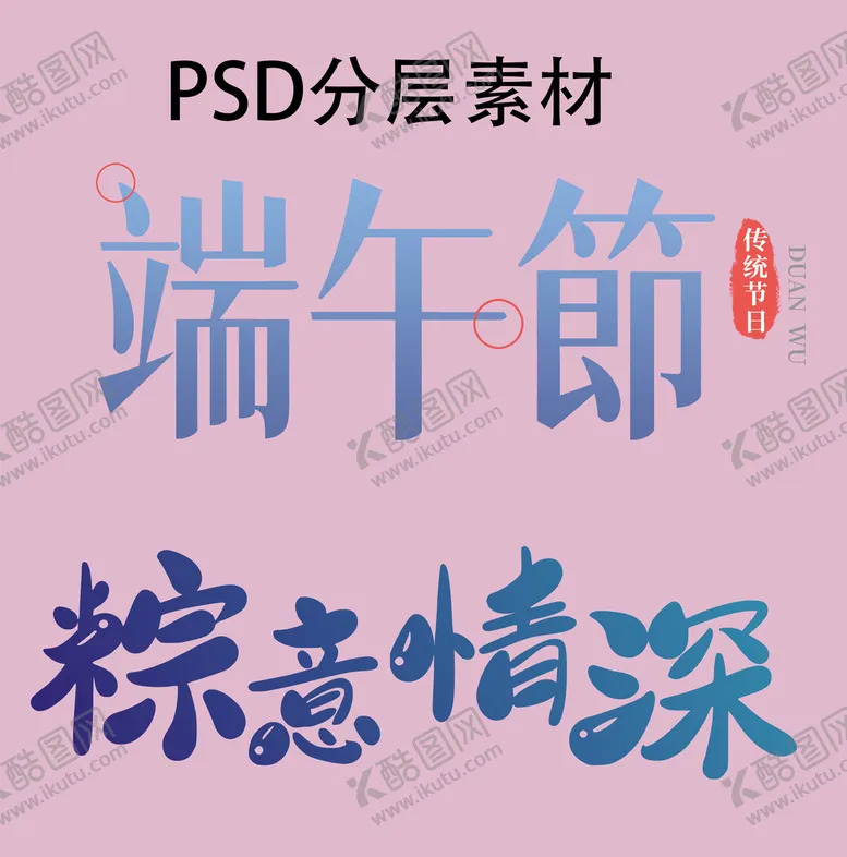 编号：53218710041448434598【酷图网】源文件下载-端午字体