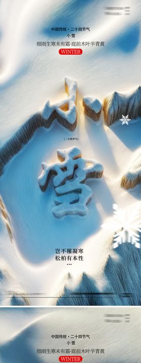 小雪节气系列海报