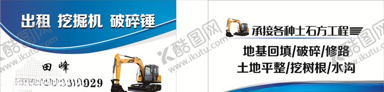 编号：41308210301224228019【酷图网】源文件下载-出租挖机破碎锤名片蓝色
