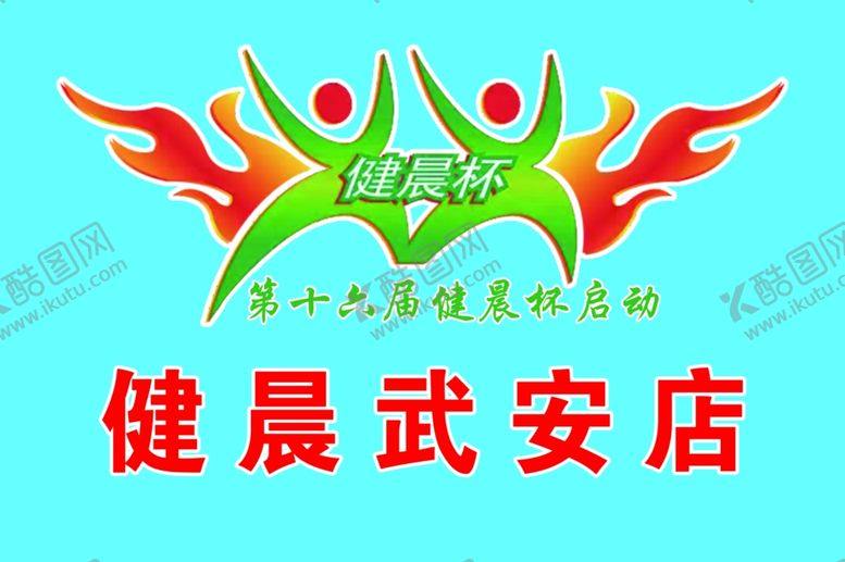 编号：15683502070005294262【酷图网】源文件下载-健晨杯