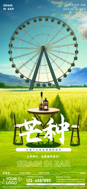 酒吧芒种节气海报