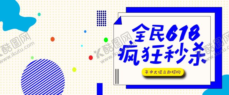 编号：45690207121835193408【酷图网】源文件下载-年中大促海报