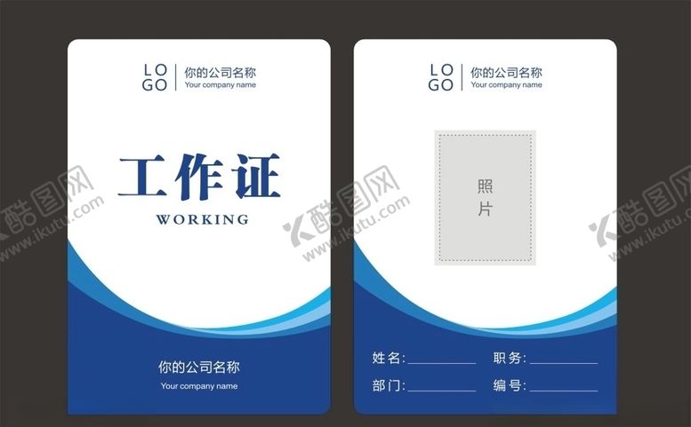 编号：60355909190053482736【酷图网】源文件下载-工作证