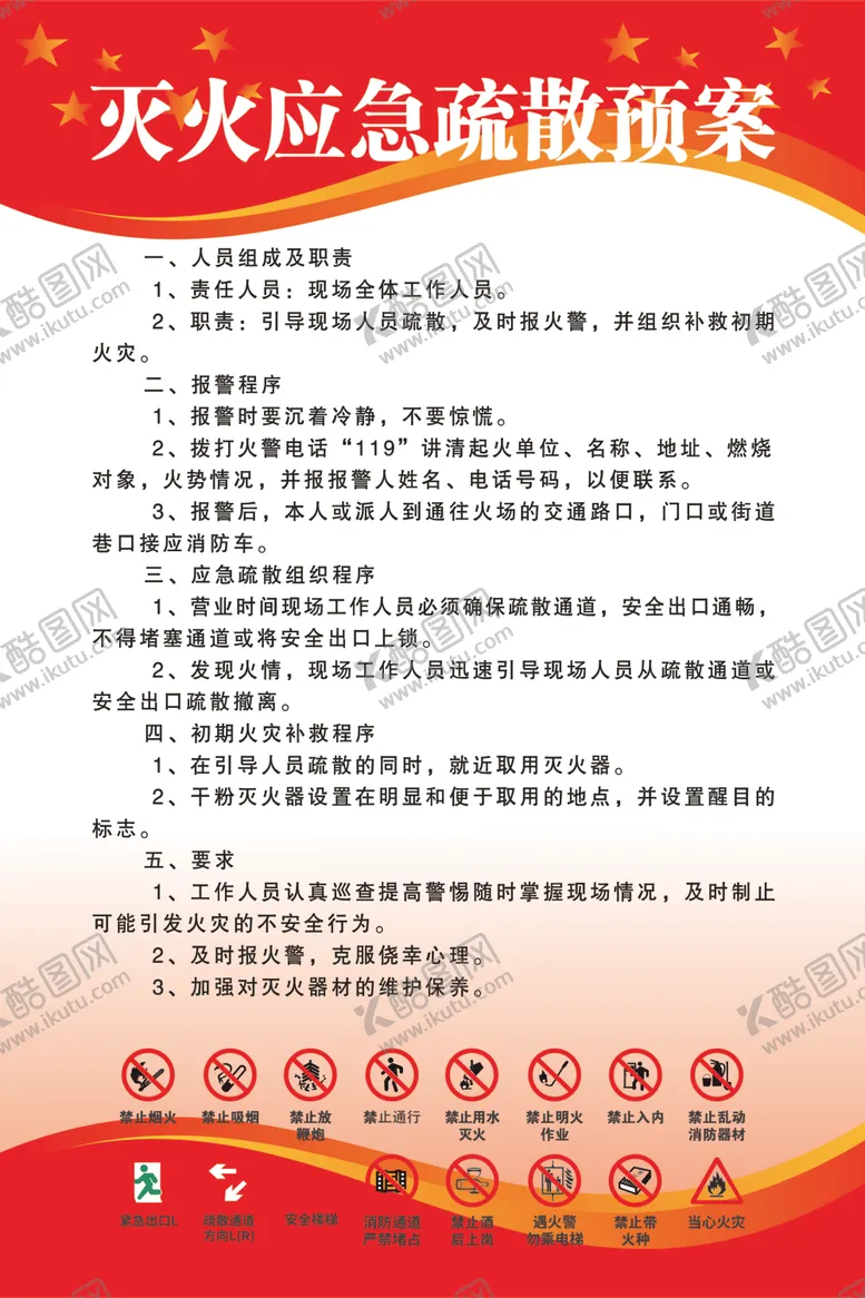 编号：99744302010646393941【酷图网】源文件下载-灭火紧急疏散方案
