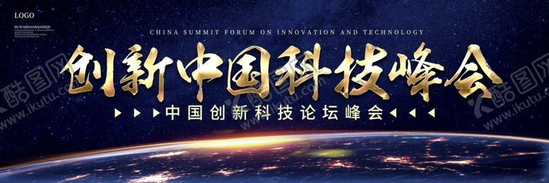 编号：23732805132025061585【酷图网】源文件下载-创新中国科技峰会