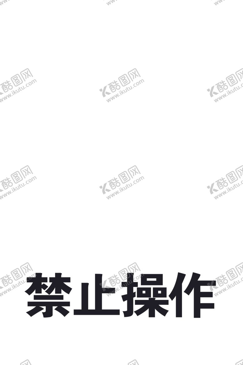 编号：34089009270913488602【酷图网】源文件下载-禁止操作