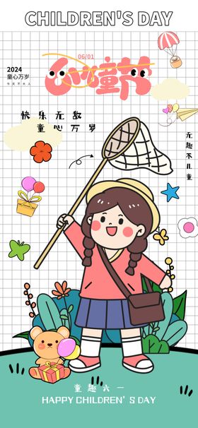 61儿童节创意个性保持童心海报