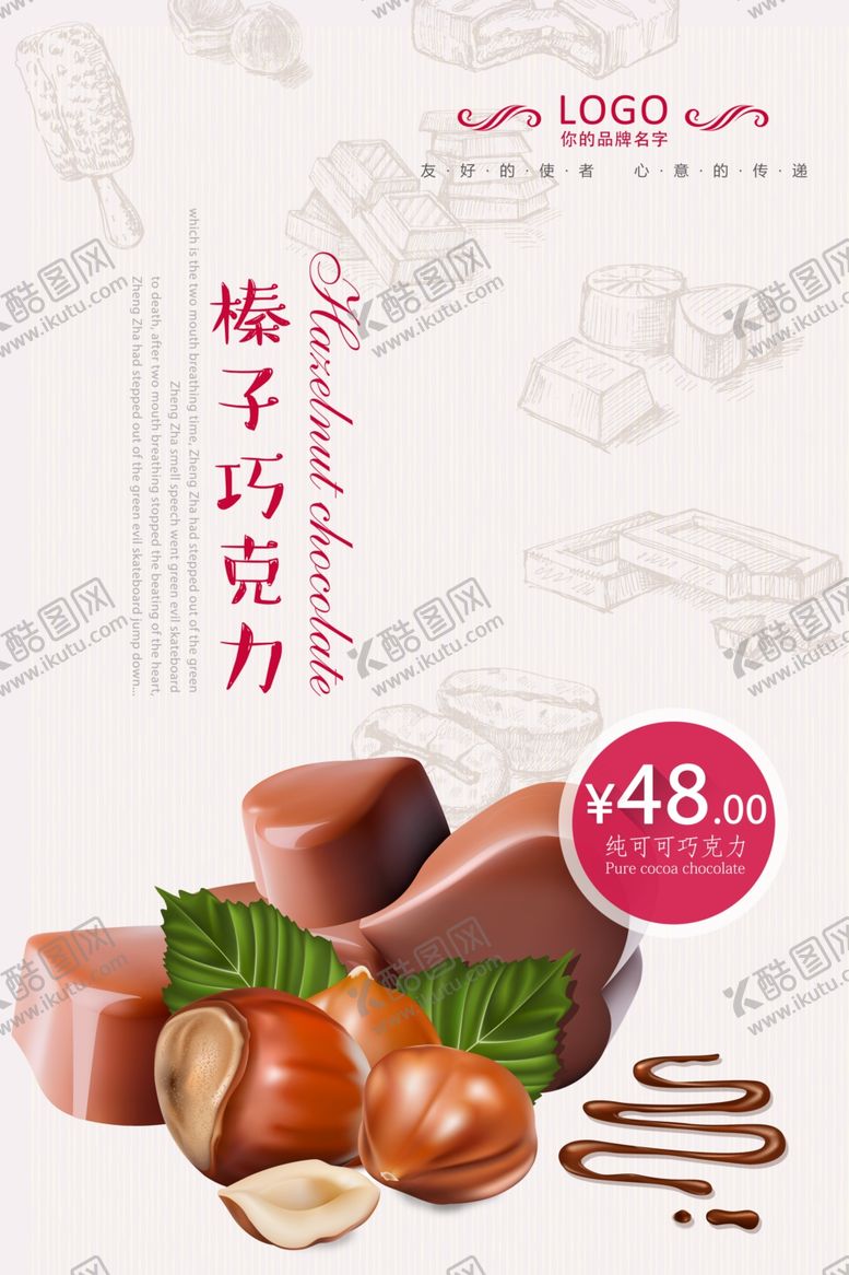 编号：67473009250741131641【酷图网】源文件下载-简约美味巧克力海报