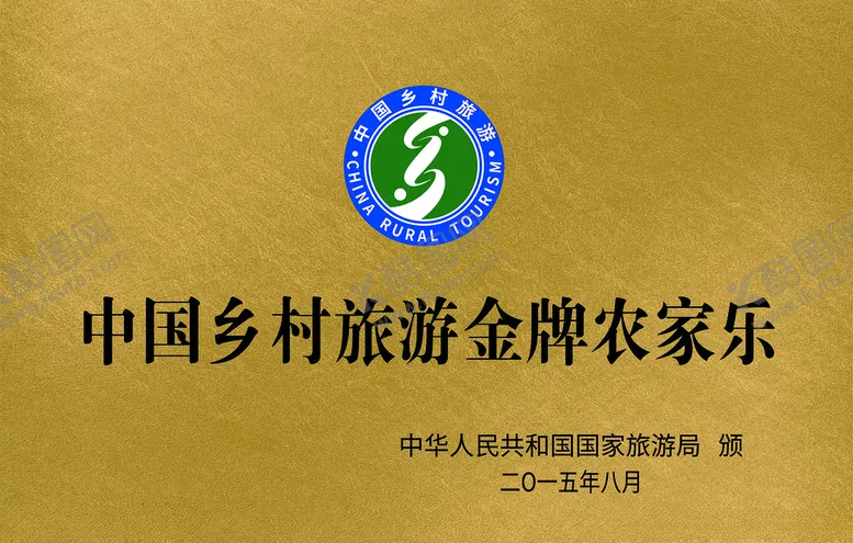 编号：18764405121858124442【酷图网】源文件下载-乡村旅游金牌农家乐木托