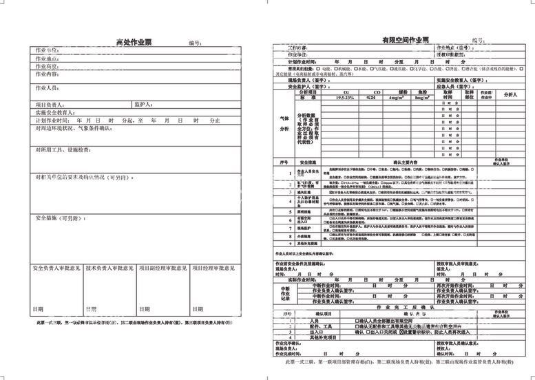 编号：50376903100025254398【酷图网】源文件下载-高处作业票有限空间作业票